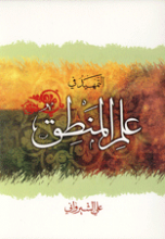 التمهید فی علم المنطق
