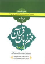 درسنامه ترجمه و تفسیر قرآن کریم - فهم زبان قرآن  جلد چهارم