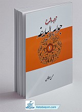 ترجمه و شرح جواهر البلاغه جلد اول ـ معانی