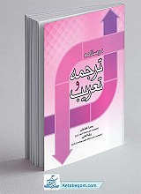 درسنامه ترجمه و تعریب