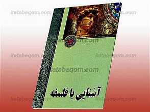 آشنایی با فلسفه