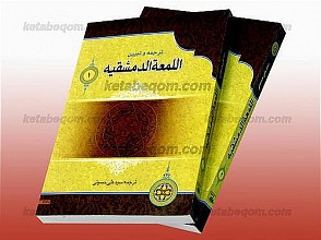 ترجمه و تبیین اللمعه الدمشقیه (2 جلدی)