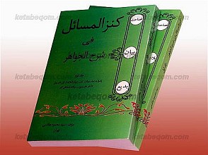 کنز المسائل فی شرح الجواهر (جلد 1 و 2)