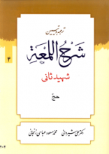 ترجمه و تبیین شرح اللمعه شهید ثانی (حج) جلد 4