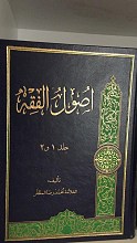 اصول الفقه (جلد ۱و۲)