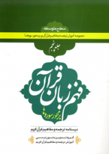 فهم زبان قرآن سطح متوسطه جلد 5