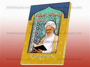 رساله احکام برای جوانان