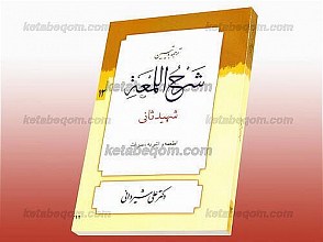 ترجمه و تبیین شرح اللمعه شهید ثانی (اطعمه و اشربه، میراث) (ج12)