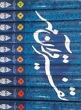 تفسیر قرآن مهر ـ  10 جلدی