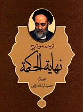 ترجمه و شرح نهایه الحکمه - جلد دوم