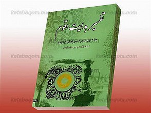 تفسیر هدایت اقوم (جزء اول از جزء سی‌ام قرآن کریم)