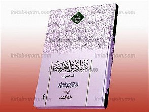 مبادی العربیّه (قسم الصرف) جلد 4