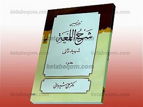 ترجمه و تبیین شرح اللمعه شهید ثانی (حدود)
