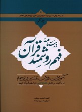 درسنامه فهم روشمند قرآن جلد 6