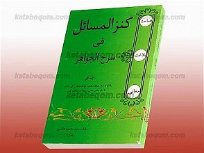 کنز المسائل فی شرح الجواهر، پاسخ به تمام سوالات کتاب جواهر البلاغه از اول کتاب تا آخر بخش معانی و سئوالات امتحانی قم (ج1)