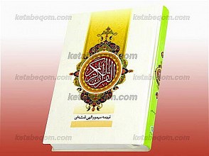 قرآن کریم