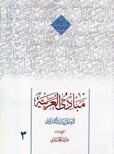 مبادی العربیه جلد سوم