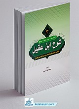 ترجمه و شرح ابن عقیل جلد ۳