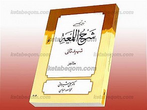 ترجمه و تبیین شرح اللمعه شهید ثانی (متاجر)