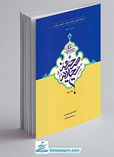 درسنامه صحیفه سجادیه - جلد دوم مجموعه آموزش ترجمه و معارف صحیفه سجادیه: سطح متوسطه