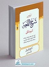 ترجمه و تبیین شرح لمعه 7 (دین رهن حجر و...)
