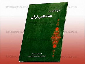 درآمدی بر معنا شناسی قرآن