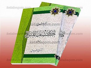 ترجمه و شرح کشف المراد (جلد 1 و 2)