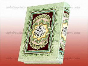 قرآن کریم