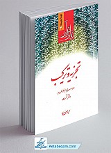 تجزیه و ترکیب دفتر نخست (زبان قرآن 3)