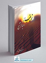 زینب احیاگر تشیع