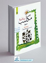 ترجمه و شرح مکاسب - جلد هشتم (بیع)