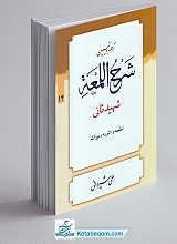 ترجمه و تبیین شرح لمعه 12 (دنباله اطمعه و اشربه، میراث)