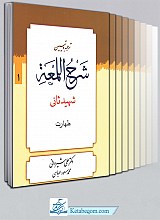 ترجمه و تبیین شرح لمعه شهید ثانی (دوره کامل ۱۴ جلدی) علی شیروانی