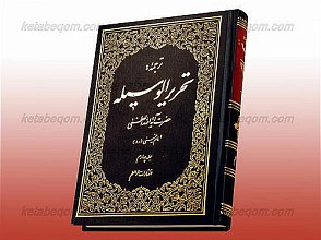 ترجمه تحریر الوسیله (ج4)