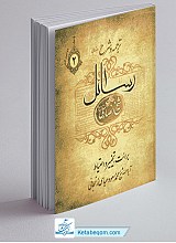 ترجمه و شرح رسائل جلد دوم