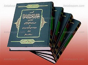 ترجمه تحریر الوسیله (4جلدی)