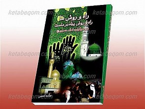 راه و روش ما، راه و روش پیامبر ماست ـ در سوگواری امام حسین (علیه السلام)