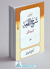 ترجمه و تبیین شرح لمعه  9 (نکاح) 