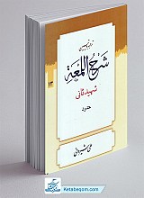 ترجمه و تبیین شرح لمعه 13 (حدود) 