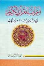 اعراب القرآن الکریم 1