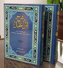شرح ابن عقیل دو جلدی
