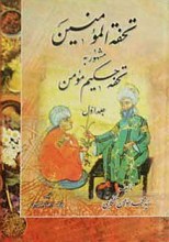 تحفه المومنین 2 ج