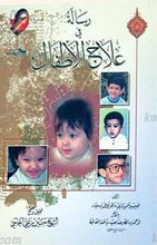 رساله فی علاج الاطفال