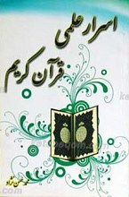 اسرار علمی قرآن کریم