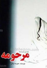مرحومه