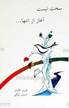 سخت نیست آغاز از انتها