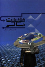 مدیریت مالی