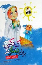 برپایی نماز در کودکی