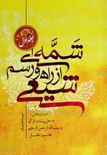 شمه ای از راه و رسم شیعی