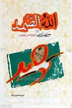 الله الصمد